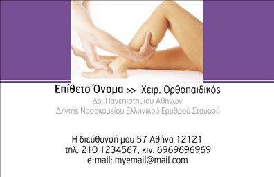Επαγγελματική κάρτα για ορθοπεδικούς: Αυτή η εντυπωσιακή επαγγελματική κάρτα σχεδιάστηκε με γνώμονα την αισθητική και τη λειτουργικότητα. Η χρήση ήρεμων και επαγγελματικών χρωμάτων, όπως το μπλε και το λευκό, προσφέρει μια αίσθηση εμπιστοσύνης και αξιοπιστίας, ιδανική για έναν ορθοπεδικό. Η διάταξη είναι προσεκτικά οργανωμένη, επιτρέποντας την άμεση αναγνώριση των στοιχείων σας.Η γραμματοσειρά είναι μοντέρνα και ευανάγνωστη, προσδίδοντας έναν κομψό χαρακτήρα στην κάρτα. Από το background έως τα διακοσμητικά στοιχεία, κάθε λεπτομέρεια έχει σχεδιαστεί προσεκτικά για να ενισχύσει την εικόνα σας ως επαγγελματία που προσφέρει ποιοτική φροντίδα.Αυτό το σχέδιο αντανακλά τον επαγγελματισμό και τη αξιοπιστία που αναμένεται από έναν ορθοπεδικό. Η κάρτα σας μπορεί να προσαρμοστεί με ευκολία, προσθέτοντας το όνομά σας, τον αριθμό τηλεφώνου σας, το λογότυπο της επιχείρησής σας και άλλες πληροφορίες επικοινωνίας.Η δυνατότητα προβολής των προσφερόμενων υπηρεσιών ή των προϊόντων μέσα από την κάρτα είναι επίσης σημαντική. Με μια καλοσχεδιασμένη επαγγελματική κάρτα, μπορείτε να ξεχωρίσετε από τον ανταγωνισμό και να αφήσετε θετική εντύπωση στους πελάτες σας.Μπορείτε να κάνετε όποιες αλλαγές θέλετε μέσω του online σχεδιαστικού εργαλείου.