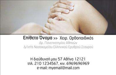 Επαγγελματική κάρτα για ΟρθοπεδικούςΑνακαλύψτε την ιδανική επαγγελματική κάρτα που συνδυάζει κομψότητα και λειτουργικότητα για τους επαγγελματίες του τομέα των ορθοπεδικών. Η κάρτα είναι σχεδιασμένη σε απαλά και επαγγελματικά χρώματα, με προσεγμένη διάταξη που καθιστά την πληροφορία ευανάγνωστη. Η γραμματοσειρά που χρησιμοποιείται είναι σύγχρονη και καθαρή, προσφέροντας μια αίσθηση αξιοπιστίας και σοβαρότητας.Η δυναμική του σχεδίου αντικατοπτρίζει τον επαγγελματισμό που απαιτεί η ειδικότητα των ορθοπεδικών, και όσο παρατηρείτε την κάρτα, τόσο περισσότερο αποπνέει εμπιστοσύνη στον πελάτη. Η ισορροπία στα στοιχεία της κάρτας, από το λογότυπο μέχρι τις πληροφορίες επικοινωνίας, ενισχύει την επαγγελματική εικόνα του κατόχου.Η κάρτα σας προσφέρει την ευελιξία να προσαρμόσετε όλα τα στοιχεία, όπως το όνομα, το τηλέφωνο και φυσικά το λογότυπο της επιχείρησής σας, επιτρέποντας έτσι την ατομική έκφραση και την επαγγελματική παρουσίαση. Επιπλέον, μπορεί να προβάλλει τις υπηρεσίες σας με τρόπο που να αυξάνει την ορατότητά σας στην αγορά.Αυτή η επαγγελματική κάρτα σας βοηθά να ξεχωρίσετε και να αφήσετε μια θετική εντύπωση στους πελάτες σας, δημιουργώντας έτσι μια σταθερή βάση για μακροχρόνιες επαγγελματικές σχέσεις. Μπορείτε να κάνετε όποιες αλλαγές θέλετε μέσω του online σχεδιαστικού εργαλείου.