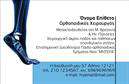 Επαγγελματική κάρτα για ΟρθοπεδικούςΑναδείξτε την επιστημονική σας ειδικότητα με μια επαγγελματική κάρτα που αποπνέει κύρος και επαγγελματισμό. Ο σχεδιασμός της κάρτας είναι μοντέρνος και κομψός, προβάλλοντας μια ισχυρή αίσθηση αξιοπιστίας. Τα χρώματα επιλέγονται προσεκτικά για να αντικατοπτρίζουν τη σοβαρότητα του επαγγέλματος σας, με ήπιες αποχρώσεις του μπλε και του λευκού που ενσωματώνουν ένα καθαρό και επαγγελματικό φόντο.Η διάταξη είναι οργανωμένη για εύκολη αναγνωσιμότητα, με ευανάγνωστες γραμματοσειρές που προσιδιάζουν στο παιδαγωγικό και ιατρικό κλίμα. Κάθε στοιχείο, από το όνομα μέχρι τα στοιχεία επικοινωνίας, είναι στρατηγικά τοποθετημένο για να καθιστά την κάρτα λειτουργική και ελκυστική.Η ικανότητα προσαρμογής είναι μία από τις δυνατές πλευρές της κάρτας, καθώς μπορείτε να προσθέσετε το λογότυπό σας, το τηλέφωνό σας και τυχόν άλλες πληροφορίες που θα σας βοηθήσουν να κερδίσετε την προσοχή των ασθενών σας. Επίσης, αν έχετε ειδικές υπηρεσίες ή προϊόντα να προβάλετε, η κάρτα σας παρέχει το χώρο και την ευχέρεια να το κάνετε με εντυπωσιακό τρόπο.Με αυτή την κάρτα, θα μπορέσετε να ξεχωρίσετε και να αφήσετε μια θετική εντύπωση στους πελάτες σας, υπογραμμίζοντας τη δέσμευσή σας για ποιότητα και επαγγελματισμό. Μπορείτε να κάνετε όποιες αλλαγές θέλετε μέσω του online σχεδιαστικού εργαλείου.