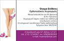 Επαγγελματική κάρτα για ΟρθοπεδικούςΗ συγκεκριμένη επαγγελματική κάρτα σχεδιάστηκε με γνώμονα την αίσθηση του επαγγελματισμού και της αξιοπιστίας που απαιτεί το επάγγελμα του ορθοπεδικού. Χρησιμοποιώντας καθαρές γραμμές και κομψές λεπτομέρειες, η κάρτα αποπνέει σοβαρότητα και εμπιστοσύνη. Τα χρώματα είναι ευχάριστα και στοχεύουν στη δημιουργία μιας ήρεμης αλλά και δυναμικής εμφάνισης, η οποία καθιστά την κάρτα ιδανική για κάθε κατάσταση.Η διάταξη των στοιχείων στη κάρτα επιτρέπει την εύκολη αναγνωσιμότητα, ενώ η επιλεγμένη γραμματοσειρά προσφέρει μια αίσθηση κομψότητας και επαγγελματισμού. Το υπόβαθρο είναι προσεκτικά επιλεγμένο για να υπογραμμίζει την κύρια πληροφορία χωρίς να αποσπά την προσοχή.Αυτή η κάρτα ορθοπεδικών είναι ιδιαίτερα προσαρμόσιμη, επιτρέποντας την προσθήκη στοιχείων όπως όνομα, τηλέφωνο και λογότυπο, καθιστώντας την λειτουργική και πρακτική. Είναι επίσης σχεδιασμένη να προβάλει τις υπηρεσίες ή τα προϊόντα του ορθοπεδικού, δίνοντας έμφαση στις δεξιότητες και την εμπειρία του επαγγελματία.Με την ιδιαίτερη αυτή κάρτα, ο επαγγελματίας μπορεί να ξεχωρίσει στο πλήθος και να αφήσει μία θετική εντύπωση στους πελάτες και συνεργάτες του. Μπορείτε να κάνετε όποιες αλλαγές θέλετε μέσω του online σχεδιαστικού εργαλείου.