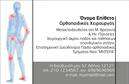 Επαγγελματική κάρτα για Ορθοπεδικούς  Αναδείξτε την επαγγελματική σας ταυτότητα με αυτήν την εκπληκτική επαγγελματική κάρτα για ορθοπεδικούς. Το σχέδιο της κάρτας είναι κομψό και μοντέρνο, με μία ισορροπημένη χρωματική παλέτα που συνδυάζει απαλά τόνοι του γαλάζιου και του λευκού, προσδίδοντας μία αίσθηση καθαρότητας και εμπιστοσύνης. Η διάταξη είναι προσεκτικά σχεδιασμένη ώστε να αναδεικνύει τα βασικά στοιχεία, όπως το όνομα και η ειδικότητα, με μεγάλη, ευανάγνωστη γραμματοσειρά, που φέρνει στο προσκήνιο την επαγγελματικότητα σας.Η κάρτα αυτή ανακλά τον επαγγελματικό σας χαρακτήρα και την αξιοπιστία που επιζητάει κάθε ορθοπεδικός, ενισχύοντας την εικόνα σας στην αγορά. Τα φόντα είναι απλά αλλά εντυπωσιακά, ενισχύοντας την αίσθηση του κύρους που θέλετε να επικοινωνήσετε.Προσαρμόστε την κάρτα σας εύκολα όπως επιθυμείτε, προσθέτοντας στοιχεία όπως το όνομα, το τηλέφωνο και το λογότυπο σας. Η δυνατότητα να τονιστούν τα κορυφαία προϊόντα ή υπηρεσίες που προσφέρετε καθιστά αυτήν την επαγγελματική κάρτα εξαιρετικά λειτουργική και προσαρμόσιμη στις ανάγκες σας.Η συγκεκριμένη κάρτα θα βοηθήσει τον επαγγελματία να ξεχωρίσει και να αφήσει μία θετική εντύπωση στους πελάτες του, ενισχύοντας τις πιθανότητες επιτυχίας στην επαγγελματική του σταδιοδρομία.  Μπορείτε να κάνετε όποιες αλλαγές θέλετε μέσω του online σχεδιαστικού εργαλείου.