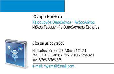 Επαγγελματική κάρτα για Ουρολόγους! Αυτή η κάρτα είναι σχεδιασμένη ειδικά για επαγγελματίες του τομέα της ουρολογίας, με στόχο να αποτυπώσει την αξιοπιστία και την εμπειρία σας στη μάχη κατά των παθήσεων του ουροποιητικού συστήματος.Ο συνολικός σχεδιασμός της κάρτας φανερώνει μια αισθητική που συνδυάζει σοβαρότητα και φρεσκάδα. Τα χρώματα είναι ήπια και επαγγελματικά, προβάλλοντας αίσθηση ηρεμίας και ασφάλειας στους ασθενείς σας. Η διάταξη των στοιχείων είναι προσεγμένη, με γραμματοσειρές που εξασφαλίζουν ευανάγνωστο κείμενο, ενώ background στοιχεία προσθέτουν έναν υπαινιγμό μοντέρνας αισθητικής.Η κάρτα αυτή ενσωματώνει την απαραίτητη λειτουργικότητα και προσαρμοστικότητα, επιτρέποντάς σας να προσθέσετε το όνομα, το τηλέφωνο και το λογότυπό σας εύκολα. Οι επαγγελματικές κάρτες σας θα είναι μοναδικές και προσαρμοσμένες στις ανάγκες της επιχείρησής σας.Προβάλλετε τις υπηρεσίες σας με στυλ: η κάρτα μπορεί να περιλαμβάνει πληροφορίες για τις δικές σας ιατρικές υπηρεσίες, δημιουργώντας έτσι μια ισχυρή πρώτη εντύπωση στους ασθενείς σας.Με αυτή την κάρτα, θα ξεχωρίσετε και θα αφήσετε θετική εντύπωση σε κάθε ασθενή. Μπορείτε να κάνετε όποιες αλλαγές θέλετε μέσω του online σχεδιαστικού εργαλείου.