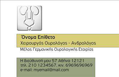 Επαγγελματική κάρτα για ΟυρολόγουςΑυτή η κομψή επαγγελματική κάρτα έχει σχεδιαστεί ειδικά για ουρολόγους, συνδυάζοντας κομψότητα και επαγγελματισμό. Το μοντέρνο layout διαθέτει απαλές αποχρώσεις του μπλε και του λευκού, που προσδίδουν μια αίσθηση ηρεμίας και αξιοπιστίας. Η χρήση ευανάγνωστης γραμματοσειράς ενισχύει την πρόσβασή σας στην πληροφορία και τονίζει την επαγγελματική εικόνα σας.Ο δυναμικός σχεδιασμός της κάρτας, με καλά τοποθετημένα στοιχεία όπως το λογότυπο και τα στοιχεία επικοινωνίας, δημιουργεί μια εντυπωσιακή παρουσία. Η επιλογή των χρωμάτων και η διάταξη των στοιχείων επιβεβαιώνουν την αξιοπιστία και τον επαγγελματισμό που απαιτεί η ιατρική σας πρακτική.Η κάρτα είναι προσαρμόσιμη, επιτρέποντάς σας να προσθέσετε το όνομά σας, το τηλέφωνο, το email και άλλες λεπτομέρειες που θα κάνουν την επαφή σας ακόμα πιο εύκολη και άμεση. Με αυτόν τον τρόπο, οι πελάτες και συνεργάτες σας μπορούν να σας αναγνωρίσουν εύκολα και γρήγορα.Επιπλέον, οι επαγγελματικές κάρτες σας παρέχουν την ευκαιρία να προβάλετε τις υπηρεσίες σας, ενισχύοντας την αναγνωρισιμότητά σας στον τομέα. Κάθε κάρτα είναι μια ευκαιρία να ξεχωρίσετε από τον ανταγωνισμό και να αφήσετε θετική εντύπωση στους πελάτες σας.Μπορείτε να κάνετε όποιες αλλαγές θέλετε μέσω του online σχεδιαστικού εργαλείου.