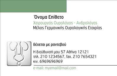 Επαγγελματική κάρτα για Ουρολόγοι που συνδυάζει κομψότητα και επαγγελματισμό, ιδανική για να ενισχύσει την πιστοποίηση και την αξιοπιστία σας στον τομέα της υγείας. Η κάρτα διαθέτει ένα στιλάτο σχεδιασμό με έντονα μπλε και λευκά χρώματα, που παραπέμπουν στην καθαριότητα και την υγεία, στοιχεία κεντρικά για το επάγγελμα σας.Η διάταξή της είναι καλά οργανωμένη, δίνοντας προτεραιότητα στην ευανάγνωστη γραμματοσειρά, ενώ τα φόντα προσθέτουν μια αίσθηση βάθους και επαγγελματισμού. Κεντρικό στοιχείο είναι το λογότυπό σας, που μπορεί να προσδιοριστεί εύκολα σε μια στρατηγικά τοποθετημένη θέση, ενισχύοντας την αναγνωρισιμότητά σας.Αυτή η επαγγελματική κάρτα αξιοποιεί τον δυναμικό σχεδιασμό της για να αποτυπώσει με τον καλύτερο τρόπο την αξιοπιστία και τη συνολική εικόνα ενός ουρολόγου. Επιπλέον, διαθέτει αρκετό χώρο για την προσθήκη ονόματος, τηλεφώνου και άλλων στοιχείων επικοινωνίας, διασφαλίζοντας ότι ο πελάτης σας θα μπορέσει να σας βρει εύκολα.Συγκεκριμένα, η κάρτα μπορεί να αναδείξει τις υπηρεσίες σας με τρόπο εντυπωσιακό, καθιστώντας την ακόμη πιο πολύτιμη στην επαγγελματική σας παρουσίαση. Αναδείξτε την ειδικότητά σας με τις επαγγελματικές κάρτες ουρολόγων μας και αφήστε θετική εντύπωση στους πελάτες σας.Μπορείτε να κάνετε όποιες αλλαγές θέλετε μέσω του online σχεδιαστικού εργαλείου.