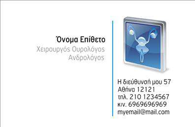Επαγγελματική κάρτα για ΟυρολόγοιΗ συγκεκριμένη επαγγελματική κάρτα για τους ουρολόγους συνδυάζει το κομψό σχεδιασμό με την επαγγελματική αίσθηση, δημιουργώντας μια αποτύπωση που εντυπωσιάζει. Οι απαλοί τόνοι του μπλε και του λευκού προσφέρουν μια αίσθηση ηρεμίας και εμπιστοσύνης, ενώ η ισορροπημένη διάταξη των στοιχείων την καθιστά εύκολη στην ανάγνωση.Η σύγχρονη γραμματοσειρά προσδίδει ακόμα περισσότερη κομψότητα, καθιστώντας την κάρτα όχι μόνο λειτουργική αλλά και ελκυστική. Οι λεπτομέρειες που περιλαμβάνονται, όπως το λογότυπο και τα στοιχεία επαφής, τοποθετούνται με προσοχή για να ξεχωρίζουν και να αποτυπώνουν τον επαγγελματισμό ενός ουρολόγου.Το σχέδιο είναι ευέλικτο, επιτρέποντας την προσθήκη του ονόματος, του τηλεφώνου και άλλων στοιχείων επικοινωνίας, χωρίς να χάνεται η αισθητική της. Αυτό σημαίνει ότι κάθε μέλος του ιατρικού επαγγέλματος μπορεί να προσαρμόσει την επαγγελματική κάρτα στις ανάγκες του, διατηρώντας την ταυτότητα της επιχείρησης ενιαία.Επιπλέον, η κάρτα μπορεί να προβάλλει τις υπηρεσίες ή τα προϊόντα που προσφέρει ο ουρολόγος, διευκολύνοντας την επικοινωνία με τους ασθενείς και την ενίσχυση της αξιοπιστίας τους στον τομέα της υγείας.Η παρουσία της κάρτας αυτής επιτρέπει στον επαγγελματία να ξεχωρίσει και να δημιουργήσει μια θετική εντύπωση, ενισχύοντας τις σχέσεις του με τους ασθενείς.Μπορείτε να κάνετε όποιες αλλαγές θέλετε μέσω του online σχεδιαστικού εργαλείου.