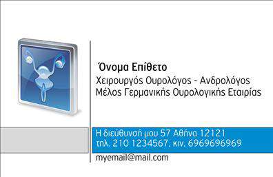 Επαγγελματική κάρτα για ΟυρολόγουςΗ επαγγελματική κάρτα για τους ουρολόγους συνδυάζει κομψότητα και λειτουργικότητα με στόχο την άριστη παρουσίαση του επαγγελματία. Το σχέδιο της κάρτας αναδεικνύει απαλά χρώματα, όπως το μπλε και το λευκό, που συμβολίζουν την καθαριότητα και την υγεία, καθιστώντας τη ιδανική για ιατρικούς επαγγελματίες. Η διάταξή της είναι προσεκτικά σχεδιασμένη, επιτρέποντας την εύκολη ανάγνωση των στοιχείων, ενώ η γραμματοσειρά είναι σύγχρονη και επαγγελματική, προσδίδοντας κύρος στην εικόνα του ουρολόγου που τη χρησιμοποιεί.Το σχεδιαστικό στοιχείο της κάρτας, με τις λεπτομέρειες και τα background στοιχεία, υπογραμμίζει την αξιοπιστία και την επαγγελματικότητα του συγκεκριμένου επαγγέλματος. Κάθε πελάτης που θα παραλάβει αυτή τη κάρτα θα έχει μια θετική εντύπωση, νιώθοντας την προσοχή που έχει δοθεί στη λεπτομέρεια.Αυτή η κάρτα διαθέτει επίσης τη δυνατότητα προσθήκης στοιχείων όπως όνομα, τηλέφωνο, λογότυπο και άλλες πληροφορίες επικοινωνίας, διευκολύνοντας έτσι την εξατομίκευση και την προσαρμογή στην ταυτότητα της επιχείρησης. Επιπλέον, οι επαγγελματικές κάρτες μπορούν να χρησιμοποιηθούν για την προβολή υπηρεσιών όπως διαγνωστικές εξετάσεις, θεραπείες και συμβουλές υγείας.Με την επαγγελματική αυτή κάρτα, οι ουρολόγοι μπορούν να ξεχωρίσουν και να δημιουργήσουν μια θετική και αναγνωρίσιμη εικόνα. Μπορείτε να κάνετε όποιες αλλαγές θέλετε μέσω του online σχεδιαστικού εργαλείου.