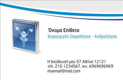 Επαγγελματική κάρτα για Ουρολόγοι: Αυτή η εντυπωσιακή κάρτα αποπνέει επαγγελματισμό και αξιοπιστία, σχεδιασμένη ειδικά για επαγγελματίες του τομέα της ουρολογίας. Με ένα κομψό και κομψό σχέδιο, οι ζεστοί τόνοι του μπλε και του λευκού δημιουργούν μια αίσθηση ηρεμίας και εμπιστοσύνης. Η διάταξη είναι μελετημένη για να αποδίδει τις πληροφορίες εύκολα και γρήγορα, ενώ η στήλη του ονόματος και των επαφών είναι ξεκάθαρα διαχωρισμένη.Η γραμματοσειρά είναι μοντέρνα και ευανάγνωστη, συμπληρώνοντας τέλεια την συνολική αισθητική της κάρτας. Το background στοιχείο προσθέτει μια αίσθηση βάθους χωρίς να αποσπά την προσοχή από τα σημαντικά στοιχεία.Ο επαγγελματικός χαρακτήρας της κάρτας αντικατοπτρίζει την αξιοπιστία που διαθέτει ο επαγγελματίας. Οι ειδικοί του κλάδου μπορούν εύκολα να ενσωματώσουν το λογότυπό τους, το όνομά τους, τον αριθμό τηλεφώνου και άλλες πληροφορίες επικοινωνίας, διατηρώντας μια συνολική λειτουργικότητα.Για να προβάλετε τις υπηρεσίες σας ή προϊόντα, μπορείτε να προσθέσετε τυχόν σχετικές πληροφορίες στο πίσω μέρος της κάρτας. Αυτή η δυνατότητα προσαρμογής την καθιστά ιδανική επιλογή για κάθε ουρολόγο που επιθυμεί να ξεχωρίσει στην αγορά. Μπορείτε να εντυπωσιάσετε τους ασθενείς σας και να αφήσετε μια θετική εντύπωση που θα σας βοηθήσει να δημιουργήσετε νέες επαγγελματικές σχέσεις.Μπορείτε να κάνετε όποιες αλλαγές θέλετε μέσω του online σχεδιαστικού εργαλείου.