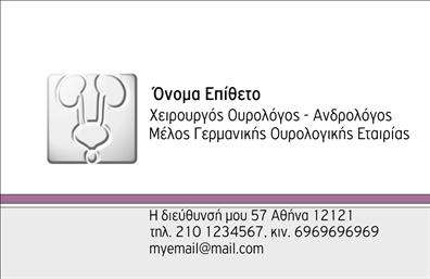 Επαγγελματική κάρτα για ΟυρολόγοιΗ συγκεκριμένη επαγγελματική κάρτα έχει σχεδιαστεί με στόχο να συναρπάσει και να αποπνέει την αξιοπιστία που απαιτεί το επάγγελμα του ουρολόγου. Χρησιμοποιώντας μια κομψή παλέτα χρωμάτων που συνδυάζει το μπλε και το λευκό, η κάρτα αντανακλά αμέσως τη σοβαρότητα και την επαγγελματικότητα του κλάδου. Η διάταξή της προσφέρει ευανάγνωστη γραμματοσειρά, ενώ τα background στοιχεία προσθέτουν μια κομψή πινελιά, δημιουργώντας ένα δυναμικό και ελκυστικό σύνολο. Το λογότυπο του ιατρείου μπορεί να τοποθετηθεί στρατηγικά στο πάνω μέρος της κάρτας, συνοδευόμενο από τα στοιχεία επικοινωνίας για εύκολη πρόσβαση.Η δυνατότητα προσθήκης στοιχείων όπως το όνομα, το τηλέφωνο και η διεύθυνση του ουρολόγου καθιστά την κάρτα απόλυτα προσαρμόσιμη στις ανάγκες σας. Με αυτή την επαγγελματική κάρτα, μπορείτε εύκολα να προβάλετε τις υπηρεσίες σας, όπως διαγνωστικές εξετάσεις και θεραπείες, ενισχύοντας έτσι την προβολή της επιχείρησής σας.Η ποιοτική εκτύπωση και ο σύγχρονος σχεδιασμός βοηθούν τον επαγγελματία να ξεχωρίσει και να αφήσει μια θετική εντύπωση στους ασθενείς του, προσδίδοντας προστιθέμενη αξία στην επαγγελματική του εικόνα.Μπορείτε να κάνετε όποιες αλλαγές θέλετε μέσω του online σχεδιαστικού εργαλείου.