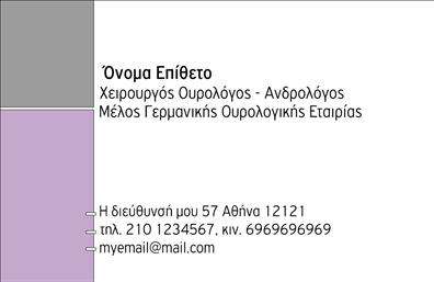 Επαγγελματική κάρτα για Ουρολόγοι - Αυτή η εντυπωσιακή κάρτα σχεδιάστηκε με σκοπό να εντυπωσιάσει και να προσφέρει μια επαγγελματική εικόνα στους σύγχρονους ουρολόγους. Στο χρώμα του μπλε και του λευκού, η κάρτα αποπνέει καθαρότητα και αξιοπιστία, ιδανική για τον τομέα της υγειονομικής περίθαλψης.Η διάταξή της είναι προσεγμένη, με ευανάγνωστη γραμματοσειρά που προσφέρει άμεση πρόσβαση στις πληροφορίες. Στο κέντρο της κάρτας βρίσκεται το λογότυπο του επαγγελματία, προσθέτοντας μια νότα αναγνώρισης και εμπιστοσύνης.Αντανάκλαση Επαγγελματισμού: Το σχέδιο αυτής της κάρτας αποτυπώνει μια αίσθηση επαγγελματισμού και σοβαρότητας, γεγονός που είναι κρίσιμο για την ιατρική πρακτική. Η καθαρή και απλή αισθητική της ενισχύει την εμπιστοσύνη του ασθενή στον επαγγελματία.Προσαρμοστικότητα και Λειτουργικότητα: Οι λεπτομέρειες όπως όνομα, τηλέφωνο και άλλες πληροφορίες επικοινωνίας μπορούν να προστεθούν ή να τροποποιηθούν εύκολα χρησιμοποιώντας το online σχεδιαστικό εργαλείο. Αυτό παρέχει ευελιξία για κάθε επαγγελματία ουρολόγο.Προβολή Υπηρεσιών: Η κάρτα μπορεί να χρησιμοποιηθεί για να προβάλει συγκεκριμένες υπηρεσίες ή διαγνωστικές εξετάσεις, καθιστώντας την ιδανική για την προώθηση της ιατρικής πρακτικής σας.Αυτή η κάρτα δεν είναι απλώς μια επαγγελματική κάρτα; είναι ένα εργαλείο που σας βοηθά να ξεχωρίσετε και να αφήσετε θετική εντύπωση σε κάθε ασθενή. Μπορείτε να κάνετε όποιες αλλαγές θέλετε μέσω του online σχεδιαστικού εργαλείου.
