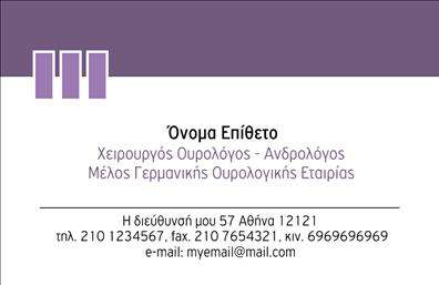 Επαγγελματική κάρτα για Ουρολόγοι - Αυτή η εντυπωσιακή επαγγελματική κάρτα έχει σχεδιαστεί ειδικά για τους ουρολόγους, συνδυάζοντας αρμονικά την αισθητική και τη λειτουργικότητα. Το κύριο χρώμα της κάρτας είναι το γαλάζιο, που συμβολίζει την εμπιστοσύνη και τη σταθερότητα, ενώ οι δωρικές γραμμές και η καθαρή διάταξη προσφέρουν μια αίσθηση επαγγελματισμού. Η κομψή γραμματοσειρά ενισχύει την αναγνωσιμότητα, καθιστώντας τα στοιχεία εύκολα προσβάσιμα στον παραλήπτη.Το σχέδιο της κάρτας αντανακλά την αξιοπιστία και τον επαγγελματισμό που απαιτεί το επάγγελμα του ουρολόγου. Κάθε λεπτομέρεια έχει σχεδιαστεί με προσοχή, ώστε να προβάλλει την σοβαρότητα και την ιατρική γνώση του επαγγελματία, διασφαλίζοντας ότι οι ασθενείς αισθάνονται ασφαλείς και ενημερωμένοι.Με τη δυνατότητα προσαρμογής, μπορείτε να προσθέσετε εύκολα το όνομά σας, το τηλέφωνό σας, το λογότυπό σας και άλλα στοιχεία επικοινωνίας, κάνοντάς την ιδανική για κάθε επαγγελματία ουρολόγο. Επίσης, η κάρτα μπορεί να περιλαμβάνει πληροφορίες σχετικά με τις υπηρεσίες που προσφέρετε, εξυπηρετώντας έτσι την προβολή των προϊόντων ή των υπηρεσιών σας.Αυτή η επαγγελματική κάρτα για ουρολόγους σας βοηθά να ξεχωρίσετε και να αφήσετε μια θετική εντύπωση στους ασθενείς σας. Μπορείτε να κάνετε όποιες αλλαγές θέλετε μέσω του online σχεδιαστικού εργαλείου.