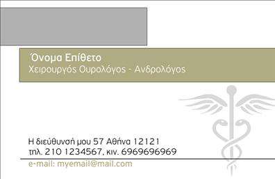 Επαγγελματική κάρτα για ΟυρολόγοιΑνακαλύψτε την ιδανική επαγγελματική κάρτα για ουρολόγους, σχεδιασμένη με άψογη προσοχή στη λεπτομέρεια και την αισθητική. Το σύγχρονο σχέδιο της κάρτας συνδυάζει ζεστά και επαγγελματικά χρώματα, προσφέροντας μια ισορροπία μεταξύ σοβαρότητας και προσέγγισης. Η διάταξη είναι ευπαρουσίαστη με ευανάγνωστες γραμματοσειρές, ενώ το background στοιχείο αναδεικνύει την αξιοπιστία του επαγγελματία.Το σχέδιο της κάρτας αποπνέει επαγγελματισμό, εδραιώνοντας την αξιοπιστία και την εμπειρία του ουρολόγου. Η καθαρότητα των γραμμών και η οργανωμένη διάταξη των στοιχείων βοηθούν να προβάλλεται η επιχείρηση με τον καλύτερο δυνατό τρόπο.Δημιουργήστε την ιδανική κάρτα προσαρμόζοντας τα στοιχεία σας όπως το όνομα, τηλέφωνο και λογότυπο εύκολα. Η δυνατότητα προσθήκης πληροφοριών καθιστά την κάρτα όχι μόνο επαγγελματική αλλά και λειτουργική για την καθημερινή σας επικοινωνία.Μπορείτε να χρησιμοποιήσετε αυτή την κάρτα για να προβάλετε τις υπηρεσίες σας, να ενημερώσετε τους ασθενείς σχετικά με τη θεματολογία σας και να τους ενθαρρύνετε να σας επιλέξουν. Κάθε επαγγελματική κάρτα σας δίνει τη δυνατότητα να ξεχωρίσετε και να αφήσετε μια θετική εντύπωση στους πελάτες σας.Μπορείτε να κάνετε όποιες αλλαγές θέλετε μέσω του online σχεδιαστικού εργαλείου.