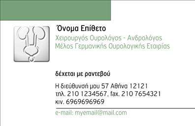 Επαγγελματική κάρτα για ΟυρολόγοιΗ επαγγελματική κάρτα για ουρολόγους σχεδιάστηκε με σκοπό να προσφέρει μία κομψή και επαγγελματική εμφάνιση. Το χρώμα πρωταγωνιστεί σε γήινες αποχρώσεις, που αποπνέουν ηρεμία και αξιοπιστία, ιδανικά για το συγκεκριμένο επάγγελμα. Η διάταξη είναι σαφής και ευανάγνωστη, με μία εκλεπτυσμένη γραμματοσειρά που ενισχύει τον επαγγελματικό χαρακτήρα της κάρτας.Η κάρτα αυτή συνδυάζει την αισθητική με τη λειτουργικότητα, καθιστώντας την ικανή να αντικατοπτρίζει τον επαγγελματισμό των ουρολόγων. Κάθε λεπτομέρεια έχει σημασία, από τα background στοιχεία που προσθέτουν βάθος μέχρι τις προσεκτικά επιλεγμένες εικόνες που προβάλλουν την ειδικότητα και τις υπηρεσίες της επιχείρησης.Η προσθήκη πληροφοριών, όπως το όνομα, το τηλέφωνο και το λογότυπο είναι εύκολη μέσω του online σχεδιαστικού εργαλείου, εξασφαλίζοντας ότι κάθε επαγγελματική κάρτα μπορεί να προσαρμοστεί στις προσωπικές ανάγκες του επαγγελματία.Με τη σωστή σχεδίαση, η κάρτα μπορεί να προβάλει τις ειδικές υπηρεσίες που προσφέρει ο ουρολόγος, ενισχύοντας έτσι την προβολή του επαγγελματία και προσφέροντας μια θετική εντύπωση στους πελάτες.Κάθε κάρτα είναι μια ευκαιρία να ξεχωρίσει ο επαγγελματίας στον τομέα του και να κερδίσει την εμπιστοσύνη των πελατών του. Μπορείτε να κάνετε όποιες αλλαγές θέλετε μέσω του online σχεδιαστικού εργαλείου.