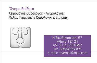 Επαγγελματική κάρτα για ΟυρολόγοιΗ επαγγελματική κάρτα για τους ουρολόγους σχεδιάστηκε με σκοπό να εντυπωσιάσει και να αποδώσει έναν αέρα επαγγελματισμού. Με κύρια στοιχεία την κομψότητα και τη λειτουργικότητα, η κάρτα διαθέτει μία εκλεπτυσμένη διάταξη που συνδυάζει μοναδικά χρώματα, όπως το λευκό και το γαλάζιο, προσφέροντας μια αίσθηση καθαρότητας και εμπιστοσύνης, στοιχεία καθοριστικά για τον τομέα της υγείας. Η γυαλιστερή επιφάνειά της παντρεύει την επαγγελματική εικόνα με την αισθητική, ενισχύοντας την οπτική αίσθηση του παραλήπτη.Η γραμματοσειρά που επιλέχθηκε είναι ευανάγνωστη και σύγχρονη, αποτυπώνοντας τον σοβαρό χαρακτήρα του επαγγέλματος. Το σχέδιο περιλαμβάνει διακριτικές λεπτομέρειες και background στοιχεία που συμπληρώνουν το σύνολο, προσδίδοντας επαγγελματική αύρα.Η προσαρμοστικότητα είναι ένα ακόμη πλεονέκτημα της κάρτας. Ο επαγγελματίας μπορεί εύκολα να προσθέσει το όνομά του, το τηλέφωνο επικοινωνίας, το λογότυπο της επιχείρησης και άλλα στοιχεία, καθιστώντας την κάρτα προσωπική και μοναδική. Επαγγελματικές κάρτες όπως αυτή μπορούν να προβάλλουν με ευχέρεια τις υπηρεσίες του ουρολόγου, προσκαλώντας τον πελάτη να έρθει σε επαφή.Αυτή η κάρτα βοηθά τον επαγγελματία να ξεχωρίσει, δημιουργώντας μια θετική εντύπωση που θα μείνει αξέχαστη στους πελάτες του. Μπορείτε να κάνετε όποιες αλλαγές θέλετε μέσω του online σχεδιαστικού εργαλείου.