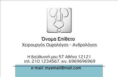 Επαγγελματικές κάρτες - Ουρολογοι - Κωδ.:105145