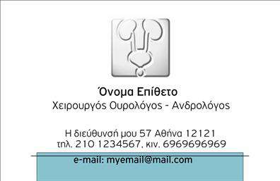 Επαγγελματική κάρτα για ΟυρολόγουςΑνακαλύψτε την ιδανική επαγγελματική κάρτα για τους Ουρολόγους που επιθυμούν να μεταδώσουν εμπιστοσύνη και επαγγελματισμό. Αυτή η κάρτα συνδυάζει μια κομψή και μοντέρνα σχεδίαση, χρησιμοποιώντας διακριτικά αλλά ελκυστικά χρώματα που μπορούν να ενσωματωθούν άψογα σε οποιοδήποτε περιβάλλον.Η διάταξη της κάρτας είναι προσεγμένη, με καθαρά και ευανάγνωστα στοιχεία. Η γραμματοσειρά έχει επιλεγεί προσεκτικά για να προσφέρει μια αίσθηση σοβαρότητας και επαγγελματισμού, ενώ το background στοιχείο προσθέτει μια ψυχρή και ευχάριστη ατμόσφαιρα.Η σχεδίαση της κάρτας αντανακλά τον επαγγελματικό χαρακτήρα ενός ουρολόγου, εμπνέοντας αξιοπιστία και σοβαρότητα, που είναι απαραίτητες για την αλληλεπίδραση με τους ασθενείς και άλλους επαγγελματίες του τομέα.Άλλη μία σημαντική πτυχή είναι η προσαρμοστικότητα της κάρτας: μπορείτε να προσθέσετε εύκολα προσωπικά στοιχεία όπως το όνομα, τηλέφωνο και λογότυπο, δημιουργώντας μια μοναδική επαγγελματική κάρτα που αντιπροσωπεύει την επιχείρησή σας.Η κάρτα μπορεί επίσης να προβάλει τις υπηρεσίες σας και την εξειδίκευσή σας στον τομέα της ουρολογίας, προσφέροντας στους ασθενείς σας μια άμεση εικόνα των δυνατοτήτων σας. Με αυτήν την κάρτα, θα ξεχωρίσετε και θα αφήσετε μια θετική εντύπωση σε κάθε συνάντηση.Μπορείτε να κάνετε όποιες αλλαγές θέλετε μέσω του online σχεδιαστικού εργαλείου.
