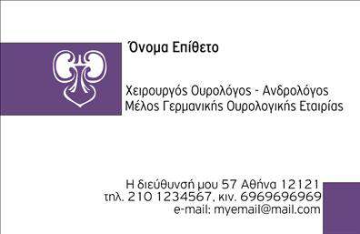 Επαγγελματική κάρτα για Ουρολόγοι: Ένα κομψό και επαγγελματικό σχέδιο που συνδυάζει αρμονικά λειτουργικότητα και αισθητική για να αναδείξει την ουσιαστική δουλειά των ουρολόγων. Οι επαγγελματικές κάρτες αυτής της κατηγορίας διαθέτουν μια ευχάριστη παλέτα χρωμάτων, που κυμαίνεται από ζεστές αποχρώσεις του μπλε και του λευκού, δημιουργώντας μια αίσθηση ηρεμίας και εμπιστοσύνης. Η καθαρή διάταξη και η σαφή γραμματοσειρά προσφέρουν ευανάγνωστες πληροφορίες, διευκολύνοντάς σας να ξεχωρίσετε.Ο σχεδιασμός της κάρτας αντανακλά τον επαγγελματισμό και την αξιοπιστία που απαιτεί το επάγγελμα του ουρολόγου, ενισχύοντας την εικόνα σας στον τομέα. Με έξυπνα τοποθετημένα στοιχεία, όπως το λογότυπό σας και πληροφορίες επικοινωνίας, μπορείτε εύκολα να προσθέσετε το όνομα, το τηλέφωνο και άλλες λεπτομέρειες που βοηθούν στην άμεση επικοινωνία.Η συγκεκριμένη κάρτα έχει επίσης τη δυνατότητα να προβάλει τις υπηρεσίες σας, δίνοντας έμφαση στις ειδικότητές σας και προσελκύοντας νέους πελάτες. Χρησιμοποιώντας εκτυπώσεις υψηλής ποιότητας, η κάρτα σας δεν θα περάσει απαρατήρητη.Μην χάσετε την ευκαιρία να ξεχωρίσετε και να αφήσετε θετική εντύπωση στους πελάτες σας. Μπορείτε να κάνετε όποιες αλλαγές θέλετε μέσω του online σχεδιαστικού εργαλείου.