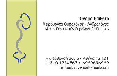Επαγγελματική κάρτα για ΟυρολόγουςΗ επαγγελματική κάρτα για ουρολόγους που σας προτείνουμε συνδυάζει κομψότητα και επαγγελματισμό σε κάθε λεπτομέρεια. Διαθέτει μια καθαρή και σύγχρονη διάταξη, η οποία ενσωματώνει ήσυχα και αρμονικά χρώματα. Οι τόνοι του μπλε και του λευκού προσδίδουν αίσθηση εμπιστοσύνης και αξιοπιστίας, δημιουργώντας ταυτόχρονα ένα φιλόξενο περιβάλλον για τους πελάτες.Η γραμματοσειρά είναι μοντέρνα και ευανάγνωστη, βοηθώντας στη σαφή παρουσίαση των στοιχείων επικοινωνίας σας. Το background διαθέτει διακριτικά στοιχεία που ενισχύουν την εικόνα ενός επαγγελματία χωρίς να αποσπούν την προσοχή από τις σημαντικές πληροφορίες.Αυτή η κάρτα αντανακλά το επαγγελματικό σας προφίλ και το κύρος του επαγγέλματός σας, σίγουρα θα κερδίσει την εμπιστοσύνη των ασθενών σας. Είναι ιδανική για να αποτυπώσει την αξιοπιστία και την εμπειρία σας στον τομέα.Επιπλέον, η κάρτα παρέχει τη δυνατότητα εύκολης προσαρμογής, επιτρέποντάς σας να προσθέσετε το όνομά σας, το τηλέφωνο, το λογότυπο και άλλες απαραίτητες πληροφορίες επικοινωνίας.Μην ξεχνάτε ότι μέσα από αυτήν την επαγγελματική κάρτα μπορείτε να προβληθούν τυχόν υπηρεσίες ή προϊόντα που παρέχετε, ενισχύοντας την ορατότητά σας στην αγορά. Θα σας βοηθήσει να ξεχωρίσετε και να αφήσετε μια θετική εντύπωση σε κάθε συνάντηση.Μπορείτε να κάνετε όποιες αλλαγές θέλετε μέσω του online σχεδιαστικού εργαλείου.
