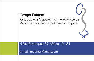 Επαγγελματική κάρτα για ΟυρολόγουςΗ συγκεκριμένη επαγγελματική κάρτα έχει σχεδιαστεί με έμφαση στην κομψότητα και την επαγγελματικότητα, προσφέροντας μια ιδανική εικόνα για τους ουρολόγους. Το κυρίαρχο χρώμα είναι το βαθύ μπλε, το οποίο ενδεχομένως να παραπέμπει σε θέματα εμπιστοσύνης και αξιοπιστίας, στοιχεία κρίσιμα για τον τομέα της υγείας. Η διάταξη είναι ισορροπημένη, με ένα καθαρό και ευανάγνωστο λογότυπο στην κορυφή, και τα στοιχεία επικοινωνίας τοποθετημένα σε στρατηγικά σημεία για εύκολη ανάγνωση.Η γραμματοσειρά είναι σύγχρονη και κομψή, αποπνέοντας επαγγελματισμό. Τα background στοιχεία είναι υποτονικά, ώστε οι πληροφορίες να προβάλλονται εύκολα, ξεχωρίζοντας το περιεχόμενο από το φόντο. Αυτός ο σχεδιασμός εγγυάται ότι οι πελάτες και οι συνεργάτες θα εντυπωσιαστούν από την καθαρότητα και την προσοχή στις λεπτομέρειες.Η κάρτα προσφέρει πλήρη προσαρμοστικότητα, επιτρέποντας την ένθεση του ονόματος, του τηλεφώνου, ενός προσωπικού λογότυπου και άλλων στοιχείων επικοινωνίας. Έτσι, κάθε ουρολόγος μπορεί να δημιουργήσει μια αφιερωμένη κάρτα που αντανακλά τη μοναδικότητά του.Επιπλέον, οι επαγγελματικές κάρτες μπορούν να προβάλλουν τις υπηρεσίες που προσφέρονται, βοηθώντας τους επαγγελματίες να προσδιορίσουν την εξειδίκευσή τους στην κοινότητα. Αυτή η κάρτα θα σας βοηθήσει να ξεχωρίσετε και να αφήσετε μια θετική εντύπωση σε όλους τους πελάτες σας.Μπορείτε να κάνετε όποιες αλλαγές θέλετε μέσω του online σχεδιαστικού εργαλείου.