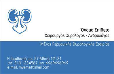 Επαγγελματική κάρτα για ΟυρολόγοιΑνακαλύψτε την ιδανική επαγγελματική κάρτα για ουρολόγους, σχεδιασμένη με άριστη αισθητική και επαγγελματική υπεροχή. Με μια κομψή και δυναμική διάταξη, αυτή η κάρτα συνδυάζει απαλά χρώματα με μοντέρνα γραμματοσειρά, προσφέροντας μια αίσθηση εμπιστοσύνης και σοβαρότητας. Το καθαρό φόντο αναδεικνύει τα στοιχεία επικοινωνίας, ενώ οι λεπτομέρειες στην σχεδίαση προσθέτουν μια νότα φινέτσας.Η επαγγελματική αυτή κάρτα για ουρολόγους αντικατοπτρίζει τη δέσμευση για επαγγελματισμό και αξιοπιστία. Κάθε λεπτομέρεια έχει εξεταστεί προσεκτικά, δημιουργώντας ένα προϊόν που ενισχύει την σοβαρότητα του επαγγέλματος. Αυτή η κάρτα δεν είναι απλά ένα κομμάτι χαρτί, αλλά ένα εργαλείο επικοινωνίας που εμπνέει εμπιστοσύνη στους πελάτες.Η προσαρμοστικότητα της κάρτας είναι ένα σημαντικό πλεονέκτημα, επιτρέποντάς σας να προσθέσετε το όνομά σας, τον αριθμό τηλεφώνου σας, το λογότυπο της επιχείρησής σας και άλλες πληροφορίες επικοινωνίας. Έτσι, έχετε τη δυνατότητα να δημιουργήσετε μια μοναδική και προσωπική κάρτα που να αντανακλά τη φιλοσοφία σας.Αν η επιχείρησή σας σχετίζεται με την παροχή υπηρεσιών υγείας, αυτή η κάρτα μπορεί να προβάλει τις πολύτιμες υπηρεσίες σας με αποτελεσματικότητα και επαγγελματικό τρόπο. Με αυτή την κάρτα, θα ξεχωρίσετε και θα αφήσετε θετική εντύπωση στους πελάτες σας. Μπορείτε να κάνετε όποιες αλλαγές θέλετε μέσω του online σχεδιαστικού εργαλείου.