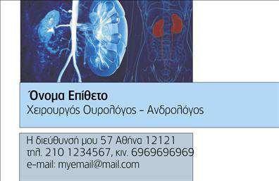 Επαγγελματική κάρτα για ΟυρολόγοιΑνακαλύψτε την ιδανική επαγγελματική κάρτα που συνδυάζει στυλ και επαγγελματισμό, σχεδιασμένη ειδικά για τους Ουρολόγους. Η κάρτα αυτή διαθέτει ένα κομψό και μοντέρνο σχέδιο με ισορροπημένα χρώματα που προσελκύουν το βλέμμα. Η καθαρή διάταξη και η επιλεγμένη γραμματοσειρά προσφέρουν ευανάγνωστο περιεχόμενο, ενισχύοντας την άμεση κατανόηση των στοιχείων επικοινωνίας.Με έμφαση στην επαγγελματική αίσθηση, η κάρτα εκπέμπει αξιοπιστία και σοβαρότητα, στοιχεία που είναι κρίσιμα στον τομέα της υγειονομικής περίθαλψης. Το σχέδιο παραπέμπει στη δέσμευση του Ουρολόγου για την υγεία και την ευημερία των ασθενών τους, δημιουργώντας θετικές προσδοκίες από την πρώτη αλληλεπίδραση.Οι επαγγελματικές κάρτες προσφέρουν τη δυνατότητα προσθήκης στοιχείων, όπως το όνομα, το τηλέφωνο και το λογότυπο της επιχείρησης, επιτρέποντας στους επαγγελματίες να παρουσιάζουν τα δυνατά τους σημεία με ευκολία. Αυτή η προσαρμοστικότητα καθιστά την κάρτα ιδανική για συνεχιζόμενες αναγκαίες αλλαγές.Μέσω της επαγγελματικής κάρτας, οι Ουρολόγοι μπορούν επίσης να αντικατοπτρίσουν τις υπηρεσίες τους με τρόπο που εντυπωσιάζει, από την ιατρική περίθαλψη μέχρι την ενημέρωση για καινοτομίες στον τομέα τους. Τα σωστά μηνύματα συμβάλλουν στη δημιουργία θετικής εντύπωσης και στην ανάδειξη της προσωπικής τους ταυτότητας.Μπορείτε να κάνετε όποιες αλλαγές θέλετε μέσω του online σχεδιαστικού εργαλείου.