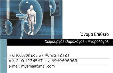 Επαγγελματική κάρτα για Ουρολόγοι: Αυτή η επαγγελματική κάρτα ξεχωρίζει με τον κομψό και λειτουργικό σχεδιασμό της, ιδανική για κάθε ουρολόγο που επιθυμεί να εντυπωσιάσει τους πελάτες του. Με μια απαλή παλέτα χρωμάτων που συνδυάζει το μπλε και το λευκό, η κάρτα αποπνέει ευχάριστη αίσθηση και εμπιστοσύνη. Η διάταξή της είναι προσεγμένη, με ευδιάκριτες γραμματοσειρές που διευκολύνουν την ανάγνωση, ενώ το απλό αλλά δυναμικό background προσθέτει μια μοντέρνα νότα στην εμφάνιση.Η αίσθηση του επαγγελματισμού αποτυπώνεται σε κάθε λεπτομέρεια του σχεδίου. Η κάρτα όχι μόνο πληροί τις απαιτήσεις του επαγγέλματος, αλλά και μεταφέρει το μήνυμα της αξιοπιστίας και της εξειδίκευσης. Κάθε ουρολόγος μπορεί να νιώθει σίγουρος ότι οι πελάτες του θα αποκομίσουν μια θετική εντύπωση από τον σχεδιασμό.Η κάρτα διαθέτει ευχέρεια στην προσαρμογή, επιτρέποντας την εύκολη προσθήκη στοιχείων όπως το όνομα, το τηλέφωνο και το λογότυπο της επιχείρησης. Έτσι, κάθε ουρολόγος μπορεί να αναδείξει την ταυτότητα της επιχείρησής του με απλότητα και στυλ. Αναδείξτε τις υπηρεσίες σας με τις επαγγελματικές κάρτες μας, ιδανικές για τον τομέα σας.Αυτή η κάρτα βοηθά τον επαγγελματία να ξεχωρίσει και να αφήσει θετική εντύπωση στους πελάτες του, κάνοντάς τον αναγνωρίσιμο και αξέχαστο. Μπορείτε να κάνετε όποιες αλλαγές θέλετε μέσω του online σχεδιαστικού εργαλείου.