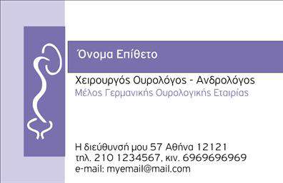 Επαγγελματική κάρτα για ΟυρολόγουςΑυτή η εντυπωσιακή επαγγελματική κάρτα έχει σχεδιαστεί ειδικά για ουρολόγους, συνδυάζοντας αισθητική και λειτουργικότητα. Με μια κομψή διάταξη και επαγγελματική γραμματοσειρά, το σχέδιο προσφέρει μια σύγχρονη αίσθηση. Τα ήπια μπλε και λευκά χρώματα προσδίδουν μία αίσθηση καθαρότητας και εμπιστοσύνης, στοιχεία κρίσιμα για την επαγγελματική εικόνα ενός ουρολόγου.Η κάρτα αντανακλά υψηλό επίπεδο επαγγελματισμού και αξιοπιστίας, ιδανική για να κερδίσετε την εμπιστοσύνη των πελατών σας. Κάθε στοιχείο έχει σχεδιαστεί με προσοχή ώστε να δημιουργεί μια θετική εντύπωση. Η δυνατότητα προσθήκης προσωπικών στοιχείων, όπως όνομα, τηλέφωνο και λογότυπο, επιτρέπει τη πλήρη προσαρμογή της κάρτας στις ανάγκες σας.Επιπλέον, μπορεί να χρησιμοποιηθεί για να προβάλει τις υπηρεσίες σας, όπως ειδικά προγράμματα ή θεραπείες που προσφέρετε. Η κατάλληλη εκτύπωση της κάρτας εξασφαλίζει τη μακροχρόνια διατήρηση της ποιότητας και της εμφάνισής της, καθιστώντας την ιδανική επένδυση για την επιχείρησή σας.Με αυτή την κάρτα, θα ξεχωρίσετε σε κάθε επαγγελματική συνάντηση ή έκθεση, αφήνοντας μια αξέχαστη θετική εντύπωση στους πελάτες σας.Μπορείτε να κάνετε όποιες αλλαγές θέλετε μέσω του online σχεδιαστικού εργαλείου.