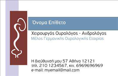 Επαγγελματική κάρτα για Ουρολόγοι: Ανακαλύψτε μια εξαιρετική επιλογή επαγγελματικών καρτών που συνδυάζει κομψότητα και επαγγελματισμό. Το σχέδιο της κάρτας διαθέτει μια ισορροπημένη διάταξη που εστιάζει σε καθαρές γραμμές και ξεκάθαρη παρουσίαση, αποπνέοντας εμπιστοσύνη στους πελάτες σας. Τα ήρεμα μπλε και γκρι χρώματα μαζί με τη μοντέρνα γραμματοσειρά προσφέρουν μια απολύτως επαγγελματική αίσθηση, ιδανική για τον τομέα της Ουρολογίας.Η κάρτα αυτή αντανακλά τον επαγγελματικό χαρακτήρα του ουρολόγου, αποτυπώνοντας τη σοβαρότητα και την αξιοπιστία που απαιτεί η ειδικότητα αυτή. Κάθε στοιχείο της σχεδίασης είναι προσεκτικά επιλεγμένο ώστε να μεταφέρει μια θετική και εντυπωσιακή εικόνα.Επιπλέον, η κάρτα προσφέρει ευελιξία με την ικανότητα να προστεθούν στοιχεία όπως το όνομα, το τηλέφωνο και το λογότυπο της επιχείρησής σας. Αυτή η προσαρμοστικότητα διευκολύνει τη λειτουργικότητα και σας επιτρέπει να ξεχωρίσετε.Η επαγγελματική αυτή κάρτα μπορεί επίσης να προβάλλει τις υπηρεσίες σας, επισημαίνοντας την εξειδίκευσή σας στην ουρολογία και ενισχύοντας την επικοινωνία με τους ασθενείς σας. Με την κατάλληλη σχεδίαση, θα μπορείτε να αφήσετε μια θετική εντύπωση που θα μείνει στους πελάτες σας.Μπορείτε να κάνετε όποιες αλλαγές θέλετε μέσω του online σχεδιαστικού εργαλείου.