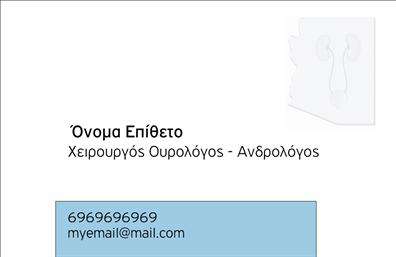 Επαγγελματική κάρτα για ΟυρολόγοιΑνακαλύψτε την εξαιρετική επαγγελματική κάρτα για Ουρολόγους σχεδιασμένη με γνώμονα την υψηλή αισθητική και τον επαγγελματισμό. Το μοναδικό σχέδιο του template συνδυάζει απαλά χρώματα, που ενισχύουν την αίσθηση της αξιοπιστίας και της εμπιστοσύνης. Η διάταξη είναι καλαίσθητη και ισορροπημένη, με κομψές γραμματοσειρές που διευκολύνουν την ανάγνωση.Η κάρτα αυτή αντικατοπτρίζει τον επαγγελματικό χαρακτήρα του Ουρολόγου, προσφέροντας μια κομψή αλλά σοβαρή παρουσία. Κάθε στοιχείο έχει επιλεγεί προσεκτικά για να αναδείξει την αξιοπιστία και την εμπειρία σας στον τομέα, κάνοντάς σας να ξεχωρίσετε σε κάθε επαγγελματική συνάντηση ή εκδήλωση.Η επαγγελματική κάρτα προσφέρει μεγάλη προσαρμοστικότητα, επιτρέποντάς σας να προσθέσετε στοιχεία όπως το όνομά σας, το τηλέφωνό σας και το λογότυπο της πρακτικής σας, σύμφωνα με τις ανάγκες σας. Επιπλέον, μπορείτε να προβάλετε τις υπηρεσίες σας, καθιστώντας την ιδανική για να ενημερώσετε τους πελάτες σας για την εξειδίκευσή σας.Με αυτήν την κάρτα στο χέρι σας, μπορείτε να αφήσετε μια θετική εντύπωση και να ενισχύσετε την αναγνωσιμότητα της επιχείρησής σας. Μπορείτε να κάνετε όποιες αλλαγές θέλετε μέσω του online σχεδιαστικού εργαλείου.