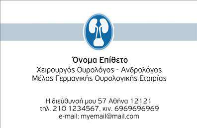 Επαγγελματική κάρτα για ΟυρολόγοιΗ κάρτα αυτή έχει σχεδιαστεί για να αποτυπώνει την επαγγελματική εικόνα ενός ουρολόγου, συνδυάζοντας κομψότητα και λειτουργικότητα. Με ένα ηρεμιστικό χρώμα φόντου, ενισχυμένο από λεπτές γραμμές και σχήματα, η διάταξή της είναι ενορχηστρωμένη με προσοχή για να κατευθύνει το βλέμμα σε όλα τα σημαντικά στοιχεία. Η χρήση εκλεπτυσμένων γραμματοσειρών προσθέτει μία αίσθηση σοβαρότητας και αξιοπιστίας.Η συνολική αισθητική της κάρτας τονίζει τον επαγγελματισμό του ουρολόγου και εγγυάται ότι κάθε παραλήπτης θα αποκτήσει θετική εικόνα για τις υπηρεσίες που προσφέρει. Ο αποδοτικός σχεδιασμός της κάρτας αντανακλά την πάντοτε απαιτούμενη προσοχή στη λεπτομέρεια που χαρακτηρίζει το ιατρικό επάγγελμα.Η κάρτα προσφέρει την ευχέρεια να προσθέσετε σημαντικά στοιχεία επικοινωνίας, όπως το όνομά σας, το τηλέφωνο και το λογότυπό σας, δίνοντάς σας τη δυνατότητα να προσαρμόσετε την κάρτα στις ιδιαίτερες ανάγκες σας. Αυτή η επαγγελματική κάρτα μπορεί επίσης να συμβάλλει στην προβολή των υπηρεσιών σας, καθιστώντας σαφές στους πελάτες ποιοι είστε και τι προσφέρετε.Είναι η ιδανική επιλογή για να ξεχωρίσετε στον τομέα σας και να αφήσετε μια διαρκή θετική εντύπωση. Μπορείτε να κάνετε όποιες αλλαγές θέλετε μέσω του online σχεδιαστικού εργαλείου.