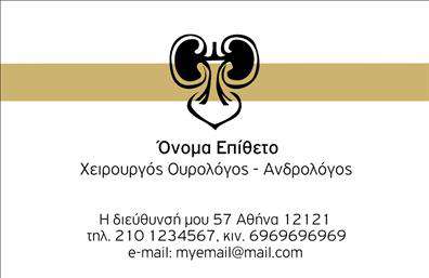 Επαγγελματική κάρτα για Ουρολόγοι με εξαιρετική σχεδίαση που αντικατοπτρίζει την επαγγελματικότητα και την αξιοπιστία του κλάδου. Η κάρτα ξεχωρίζει με το κομψό, καθαρό σχέδιο και τα άψογα χρώματα που τονίζουν την σοβαρότητα του επαγγέλματος. Η χρήση απλής αλλά μοντέρνας γραμματοσειράς εξασφαλίζει την ευκολία στην ανάγνωση, ενώ το φόντο προσθέτει μια διακριτική αίσθηση εμπιστοσύνης και επαγγελματισμού.Η κάρτα αυτή αποπνέει επαγγελματισμό, θέση που είναι καθοριστική για τον τομέα των Ουρολόγων. Κάθε λεπτομέρεια έχει σχεδιαστεί για να ενισχύει την αξιοπιστία, εξασφαλίζοντας ότι ο υποψήφιος πελάτης θα νιώσει άνετα και ασφαλής στην επιλογή των υπηρεσιών.Είναι επίσης ευέλικτη, επιτρέποντας προσθήκες στοιχείων όπως το όνομα, τηλέφωνο, διεύθυνση και λογότυπο, διευκολύνοντας την πλοήγηση στις επαφές. Επαγγελματικές κάρτες όπως αυτή επιτρέπουν στους Ουρολόγους να προβάλλουν την εξειδίκευση και τις προσφερόμενες υπηρεσίες τους με τον καλύτερο δυνατό τρόπο. Το minimal design βελτιώνει την εστίαση στις πληροφορίες, κάνοντάς τις περισσότερο εμφανείς και ελκυστικές.Με αυτή την επαγγελματική κάρτα, οι Ουρολόγοι έχουν την ευκαιρία να ξεχωρίσουν και να εντυπωσιάσουν τους πελάτες τους με την πρώτη ματιά. Μπορείτε να κάνετε όποιες αλλαγές θέλετε μέσω του online σχεδιαστικού εργαλείου.