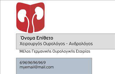 Επαγγελματική κάρτα για Ουρολόγοι: Αυτή η κομψή και σύγχρονη επαγγελματική κάρτα έχει σχεδιαστεί ειδικά για επαγγελματίες του τομέα της ουρολογίας. Με λεπτές γραμμές και καθαρές διατάξεις, η κάρτα διαπρέπει με τη χρήση μπλε και λευκών αποχρώσεων που συνδυάζουν την εμπιστοσύνη με την ιατρική αίσθηση. Η επιλεγμένη γραμματοσειρά είναι ευανάγνωστη, προσφέροντας μια αίσθηση επαγγελματισμού από την πρώτη ματιά.Η ισχυρή αυτή σχεδίαση ενσωματώνει στοιχεία που αποπνέουν αξιοπιστία και σοβαρότητα, στοιχεία απαραίτητα για τους ουρολόγους. Κάθε λεπτομέρεια έχει προσεχθεί ώστε να ενισχύσει την επαγγελματική ταυτότητα του κατόχου. Η δυνατότητα προσθήκης προσωπικών στοιχείων, όπως όνομα, τηλέφωνο και λογότυπο, καθιστά την κάρτα προσαρμόσιμη στις ανάγκες κάθε επαγγελματία.Επιπλέον, η κάρτα μπορεί να προβάλει τις υπηρεσίες ή τα προϊόντα του ιατρείου σας, ενισχύοντας την επικοινωνία με τους ασθενείς σας. Η ισχυρή και καθαρή αισθητική της επιτρέπει στους ουρολόγους να ξεχωρίζουν σε ένα ανταγωνιστικό περιβάλλον, αφήνοντας μια θετική εντύπωση σε κάθε συνάντηση.Μπορείτε να κάνετε όποιες αλλαγές θέλετε μέσω του online σχεδιαστικού εργαλείου.