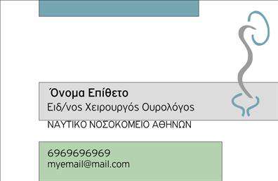 Επαγγελματική κάρτα για Ουρολόγοι. Αυτή η κάρτα σχεδιάστηκε ειδικά για επαγγελματίες όπως οι ουρολόγοι, συνδυάζοντας κομψότητα με επαγγελματισμό. Τα χρώματα που χρησιμοποιούνται είναι ήπια και διακριτικά, δημιουργώντας μια αίσθηση εμπιστοσύνης και ηρεμίας. Η διάταξη είναι προσεκτικά μελετημένη ώστε να καθιστά τα στοιχεία επικοινωνίας ευανάγνωστα και ευκρινή, ενώ η γραμματοσειρά προσθέτει μια αίσθηση σιγουριάς και αξιοπιστίας.Η προσθήκη του λογότυπου σας, του ονόματός σας και των στοιχείων επικοινωνίας μπορεί να γίνει εύκολα, δίνοντας τη δυνατότητα σε κάθε επαγγελματία να προσαρμόσει την κάρτα σύμφωνα με τις ανάγκες του. Το δυναμικό σχέδιο της κάρτας αποπνέει έναν επαγγελματικό χαρακτήρα που θα εντυπωσιάσει τους συνεργάτες και τους πελάτες.Αυτή η επαγγελματική κάρτα λειτουργεί επίσης ως εργαλείο προβολής των υπηρεσιών σας, επιτρέποντας να αναδείξετε τις γνώσεις και τις παροχές σας στον τομέα της ουρολογίας. Ένας άψογος σχεδιασμός όπως αυτός μπορεί να βοηθήσει ώστε να ξεχωρίσετε στην αγορά και να αφήσετε μια θετική εντύπωση σε κάθε επαφή.Μπορείτε να κάνετε όποιες αλλαγές θέλετε μέσω του online σχεδιαστικού εργαλείου.