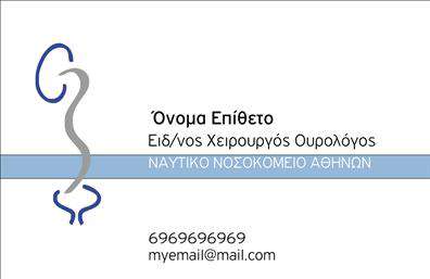 Επαγγελματική κάρτα για Ουρολόγους: Αυτή η εντυπωσιακή κάρτα έχει σχεδιαστεί με γνώμονα την επαγγελματική σας εικόνα στον τομέα της υγείας. Με κομψά χρώματα, όπως το μπλε και το λευκό, η διάταξη του σχεδίου είναι σαφής και οργανωμένη, προσφέροντας εύκολη αναγνωσιμότητα. Η επιλεγμένη γραμματοσειρά είναι μοντέρνα και καθαρή, δίνοντας έναν δυναμικό τόνο στο σύνολο της κάρτας.Η αίσθηση του επαγγελματισμού αντανακλάται σε κάθε λεπτομέρεια του σχεδιασμού. Οι γραμμές είναι απλές και κομψές, επισημαίνοντας την αξιοπιστία ενός Ουρολόγου. Οι επαγγελματικές κάρτες αυτές είναυσίως συνδεδεμένες με το επάγγελμα και δείχνουν την δέσμευση του χρήστη να παραμείνει αξιόπιστος και σύγχρονος.Με την δυνατότητα προσθήκης στοιχείων, όπως όνομα, τηλέφωνο και λογότυπο, οι κάρτες μπορούν να γίνουν μοναδικές και εντελώς προσαρμοσμένες στις ανάγκες της επιχείρησής σας. Η εκτύπωση υψηλής ποιότητας διασφαλίζει ότι οι επαγγελματικές σας κάρτες θα ξεχωρίζουν και θα μαγνητίζουν την προσοχή των πελατών.Επίσης, η κάρτα μπορεί να προβάλλει τις υπηρεσίες σας με εύχρηστο τρόπο, ώστε οι πελάτες να γνωρίζουν ακριβώς τι προσφέρετε. Με αυτές τις κάρτες, μπορείτε να αφήσετε θετική εντύπωση και να διευρύνετε το δίκτυο σας με αυτοπεποίθηση.Μπορείτε να κάνετε όποιες αλλαγές θέλετε μέσω του online σχεδιαστικού εργαλείου.