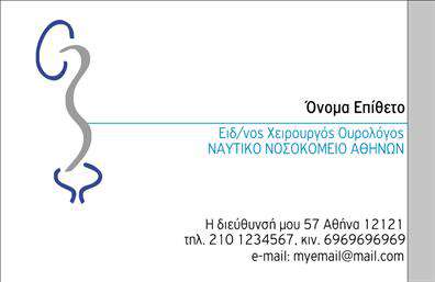 Επαγγελματική κάρτα για ΟυρολόγοιΓνωρίστε την ιδανική επαγγελματική κάρτα για τους ουρολόγους με έναν μοναδικό και καλαίσθητο σχεδιασμό που συνδυάζει τη σοβαρότητα με την κομψότητα. Το χρώμα του φόντου σε απαλές αποχρώσεις και η κομψή διάταξη δημιουργούν μια αρμονία που αιχμαλωτίζει το βλέμμα. Χρησιμοποιώντας μία σύγχρονη γραμματοσειρά, οι πληροφορίες καταγράφονται με σαφήνεια, ενώ τα ιδιαίτερα background στοιχεία προσθέτουν μια πινελιά προσωπικότητας.Η δομή του σχεδίου αναδεικνύει τον επαγγελματισμό και την αξιοπιστία, στοιχεία κρίσιμα για το επάγγελμα των ουρολόγων. Μέσω της εκφραστικής γραφιστικής και των καλοσχεδιασμένων στοιχείων, αυτή η κάρτα σίγουρα θα εντυπωσιάσει τους ασθενείς και τους συνεργάτες σας.Είναι εύκολα προσαρμόσιμη, επιτρέποντας την προσθήκη του ονόματος, του τηλεφώνου σας, του λογότυπου και οποιουδήποτε άλλου στοιχείου επικοινωνίας χρειάζεστε. Επιπλέον, σας δίνει την δυνατότητα να επισημάνετε τις υπηρεσίες σας με δημιουργικό τρόπο, καθιστώντας την κάρτα έναν χρήσιμο εργαλείο προώθησης της επιχείρησής σας.Μην χάσετε την ευκαιρία να ξεχωρίσετε και να αφήσετε μία θετική εντύπωση στους πελάτες σας με αυτήν την επαγγελματική κάρτα στον τομέα των ουρολόγων. Μπορείτε να κάνετε όποιες αλλαγές θέλετε μέσω του online σχεδιαστικού εργαλείου.