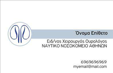 Επαγγελματική κάρτα για ΟυρολόγοιΑυτή η επαγγελματική κάρτα για ουρολόγους συνδυάζει κομψότητα και λειτουργικότητα, προσφέροντας μια εντυπωσιακή παρουσίαση. Με πρωτοποριακό σχεδιασμό, η κάρτα χρησιμοποιεί γαλάζιες και λευκές αποχρώσεις που εμπνέουν εμπιστοσύνη και καθαρότητα. Η διάταξή της είναι προσεγμένη, με ξεκάθαρα χαρακτηριστικά και ευανάγνωστες γραμματοσειρές, που διευκολύνουν την αναγνωσιμότητα.Η συνολική αισθητική της κάρτας ενσωματώνει στοιχεία που αντανακλούν τον επαγγελματισμό και την αξιοπιστία που απαιτεί το επάγγελμα του ουρολόγου. Κάθε λεπτομέρεια έχει σχεδιαστεί για να μεταφέρει μια αίσθηση φροντίδας και γνώσης, στοιχεία ουσιαστικά για την εντύπωση που θα αφήσετε στους ασθενείς σας.Η κάρτα προσφέρει δυνατότητες προσαρμογής, έτσι ώστε να μπορείτε εύκολα να προσθέσετε το όνομα, το τηλέφωνο και το λογότυπό σας. Αυτή η ευελιξία καθιστά την επαγγελματική κάρτα ένα ιδανικό εργαλείο επικοινωνίας, καθώς μπορείτε να προβάλετε και τις υπηρεσίες σας με τρόπο που να ξεχωρίζει.Με την κατάλληλη παρουσίαση, μπορείτε να διασφαλίσετε ότι οι πελάτες σας θα σας θυμούνται. Μέσω της κάρτας αυτής, μπορείτε να αφήσετε θετική εντύπωση που θα ενισχύσει την επαγγελματική σας εικόνα.Μπορείτε να κάνετε όποιες αλλαγές θέλετε μέσω του online σχεδιαστικού εργαλείου.