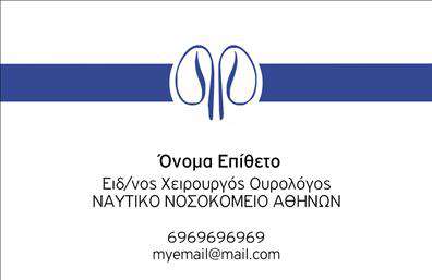Επαγγελματική κάρτα για ΟυρολόγοιΗ επαγγελματική κάρτα για ουρολόγους συνδυάζει την κομψότητα με την λειτουργικότητα, δημιουργώντας μια ισχυρή εντύπωση. Το σχέδιο της κάρτας ενσωματώνει έναν μοντέρνο σχεδιασμό με καθαρές γραμμές, κυρίως σε χρώματα του μπλε και του λευκού, που αντανακλούν την υγιεινή και την αξιοπιστία του ιατρικού τομέα. Η διάταξή της είναι προσεγμένη, με ευανάγνωστη γραμματοσειρά που διευκολύνει την επικοινωνία των στοιχείων σας.Το επαγγελματικό χαρακτήρα της κάρτας ενισχύεται από τη χρήση λεπτομερών εικόνων που σχετίζονται με τον τομέα της ουρολογίας, που σίγουρα θα κεντρίσουν το ενδιαφέρον του πελάτη. Κάθε στοιχείο είναι στρατηγικά τοποθετημένο για να δημιουργεί αίσθηση εμπιστοσύνης και επαγγελματισμού.Η δυνατότητα προσαρμογής είναι επίσης ένα από τα πλεονεκτήματα αυτής της κάρτας. Μπορείτε εύκολα να προσθέσετε επικοινωνιακά στοιχεία όπως το όνομά σας, το τηλέφωνο και το λογότυπο της επιχείρησής σας, δημιουργώντας μια προσωπική επαφή με τους πελάτες σας.Επιπλέον, η κάρτα αυτή επιτρέπει την προβολή των υπηρεσιών που προσφέρετε, καθιστώντας την ιδανική για να ενημερώσετε τους ασθενείς σας για ό,τι εσείς προσφέρετε.Η επαγγελματική κάρτα σας βοηθά να ξεχωρίσετε στον τομέα σας και να αφήσετε μια θετική εντύπωση στους πελάτες σας.Μπορείτε να κάνετε όποιες αλλαγές θέλετε μέσω του online σχεδιαστικού εργαλείου.