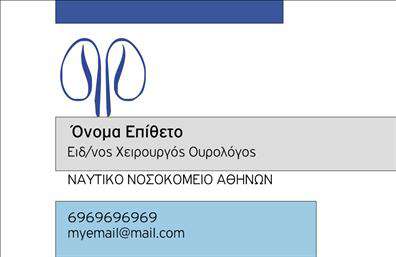 Επαγγελματική κάρτα για Ουρολόγους Ανακαλύψτε μια εντυπωσιακή και κομψή επιλογή επαγγελματικών καρτών που απευθύνονται ειδικά σε επαγγελματίες του τομέα της ουρολογίας. Από την επιλογή χρωμάτων μέχρι τη διάταξη και τη γραμματοσειρά, αυτή η κάρτα συνδυάζει την αισθητική με τη λειτουργικότητα, δημιουργώντας μια ισχυρή πρώτη εντύπωση.Η αρμονία των αποχρώσεων και η καθαρή διάταξη προσδίδουν μια αίσθηση επαγγελματισμού και αξιοπιστίας, στοιχεία κρίσιμα για τη δουλειά ενός ουρολόγου. Κάθε λεπτομέρεια έχει σχεδιαστεί προσεκτικά για να αντανακλά την αφοσίωση και την εμπειρία στον τομέα σας.Η κάρτα είναι ευέλικτη και μπορείτε να προσθέσετε προσωπικά στοιχεία όπως όνομα, τηλέφωνο, και λογότυπο της επιχείρησής σας. Αυτή η προσαρμοστικότητα καθιστά την κάρτα ιδανική για τη προβολή των υπηρεσιών σας, δίνοντάς σας τη δυνατότητα να προβάλετε δεδομένα που θα βοηθήσουν τους πελάτες σας να σας βρουν και να σας εμπιστευτούν.Αυτή η επαγγελματική κάρτα σας επιτρέπει να ξεχωρίσετε στον τομέα σας, αφήνοντας μια θετική εντύπωση στους πελάτες σας και μεταφέροντας την εικόνα ενός αξιόπιστου και σοβαρού επαγγελματία.Μπορείτε να κάνετε όποιες αλλαγές θέλετε μέσω του online σχεδιαστικού εργαλείου.