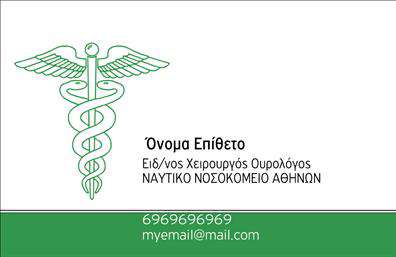 Επαγγελματική κάρτα για ΟυρολόγουςΑυτή η επαγγελματική κάρτα για ουρολόγους συνδυάζει κομψότητα και επαγγελματισμό, ώστε να αντανακλά τη σοβαρότητα του ιατρικού επαγγέλματος. Το χρώμα του φόντου είναι μια διακριτική απόχρωση του μπλε, που συνδέεται άμεσα με την ιατρική και την εμπιστοσύνη. Η σχεδίαση είναι μοντέρνα, με καθαρές γραμμές και μια δυναμική διάταξη που επιτρέπει την εύκολη ανάγνωση των στοιχείων επικοινωνίας.Η χρήση σύγχρονων γραμματοσειρών προσθέτει μία αίσθηση φρεσκάδας, ενώ τα background στοιχεία ενισχύουν την συνολική αισθητική χωρίς να αποσπούν την προσοχή. Αυτό το σχέδιο αποπνέει εμπιστοσύνη και αξιοπιστία, στοιχεία απαραίτητα για τη σχέση μεταξύ ουρολόγου και ασθενούς.Η κάρτα είναι εξαιρετικά προσαρμοστική και σας επιτρέπει να προσθέσετε το όνομά σας, το τηλέφωνο και το λογότυπο της κλινικής σας εύκολα. Αυτή η δυνατότητα καθιστά την κάρτα λειτουργική και έτοιμη να προβάλλει τις υπηρεσίες σας με τον καλύτερο τρόπο.Με την κατάλληλη εκτύπωση, η επαγγελματική κάρτα σας ανθίζει αυτόματα στις επαγγελματικές σας σχέσεις και ξεχωρίζει στην αγορά, αφήνοντας θετική εντύπωση σε κάθε ασθενή.Μπορείτε να κάνετε όποιες αλλαγές θέλετε μέσω του online σχεδιαστικού εργαλείου.