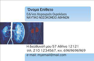 Επαγγελματική κάρτα για Ουρολόγους Η επαγγελματική κάρτα για ουρολόγους σχεδιάστηκε με γνώμονα την κομψότητα και τον επαγγελματισμό, διαθέτοντας μια σύγχρονη και δυναμική αισθητική. Τα χρώματα που χρησιμοποιούνται είναι ήπια και αναδεικνύουν τη σοβαρότητα του επαγγέλματος, ενώ η διάταξη ακολουθεί μια καθαρή και ισορροπημένη γραμμή, διευκολύνοντας την αναγνωσιμότητα. Η γραμματοσειρά είναι εκλεπτυσμένη, προσφέροντας ένα σύγχρονο και επαγγελματικό ύφος. Το background στοιχεία της κάρτας προσθέτουν βάθος και χαρακτήρα, χωρίς να αποσπούν την προσοχή από τις σημαντικές πληροφορίες.Αυτή η κάρτα είναι ιδανική για να αντανακλά τον επαγγελματικό χαρακτήρα και την αξιοπιστία των ουρολόγων, ενισχύοντας την εικόνα του επαγγελματία απέναντι στους πελάτες του. Είναι έτοιμη να φιλοξενήσει όλα τα απαραίτητα στοιχεία επικοινωνίας, όπως όνομα, τηλέφωνο και λογότυπο, παρέχοντας ευελιξία στην παρουσίαση της προσωπικής ή επιχειρηματικής ταυτότητας.Επιπλέον, η κάρτα μπορεί να περιλαμβάνει πληροφορίες σχετικά με τις συγκεκριμένες υπηρεσίες ή προϊόντα που προσφέρει ο ουρολόγος, έτσι ώστε οι πελάτες να είναι πλήρως ενημερωμένοι και τους να βοηθηθούν ακόμα περισσότερο.Με αυτή την κάρτα, ο επαγγελματίας μπορεί να ξεχωρίσει και να αφήσει μια θετική εντύπωση στους πελάτες του. Μπορείτε να κάνετε όποιες αλλαγές θέλετε μέσω του online σχεδιαστικού εργαλείου.