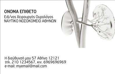 Επαγγελματικές κάρτες - Ουρολογοι - Κωδ.:105169