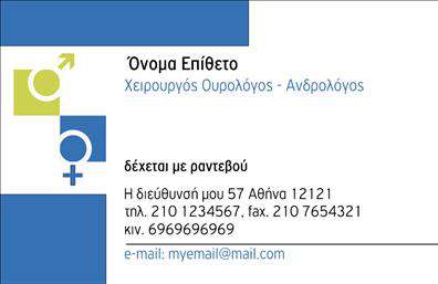 Επαγγελματική κάρτα για ΟυρολόγοιΗ επαγγελματική κάρτα για ουρολόγους συνδυάζει την κομψότητα με τη λειτουργικότητα, προσφέροντας ένα δυναμικό και επαγγελματικό σχέδιο που ξεχωρίζει. Ο συνολικός σχεδιασμός της κάρτας περιλαμβάνει ήρεμους τόνους του μπλε και του λευκού, που συμβολίζουν την εμπιστοσύνη και την υγεία. Η διάταξη είναι προσεγμένη, προσφέροντας άπλετο χώρο για τα στοιχεία επικοινωνίας σας, ενώ η γραμματοσειρά είναι καθαρή και ευανάγνωστη, ενισχύοντας την επαγγελματική εικόνα.Το σχέδιο αντανακλά τον επαγγελματισμό και την αξιοπιστία του επαγγέλματος, κάτι που είναι κρίσιμο για την απόκτηση της εμπιστοσύνης των ασθενών σας. Η κάρτα, διαθέτοντας προσαρμοστικότητα, σάς επιτρέπει να προσθέσετε εύκολα το όνομά σας, τον αριθμό τηλεφώνου, το λογότυπο και άλλες πληροφορίες επικοινωνίας, διατηρώντας τη συνοχή στην παρουσίασή σας.Επιπλέον, η κάρτα μπορεί να χρησιμοποιηθεί για να προβάλει τις υπηρεσίες σας, διασφαλίζοντας ότι οι ασθενείς γνωρίζουν τις διαθέσιμες επιλογές θεραπείας. Με αυτήν τη επαγγελματική κάρτα, οι ουρολόγοι μπορούν να διαφοροποιηθούν και να δημιουργήσουν μια θετική εντύπωση στους ασθενείς τους, ενισχύοντας την επαγγελματική τους παρουσία.Μπορείτε να κάνετε όποιες αλλαγές θέλετε μέσω του online σχεδιαστικού εργαλείου.