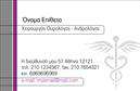 Επαγγελματική κάρτα για Ουρολόγοι που ξεχωρίζει με το κομψό και επαγγελματικό της σχέδιο. Με μια ευχάριστη παλέτα χρωμάτων, η κάρτα αυτή συνδυάζει την ποιότητα με την αισθητική, προσφέροντας μια καθαρή και σύγχρονη διάταξη. Η γραμματοσειρά είναι επιλεγμένη προσεκτικά για να προβάλλει τις πληροφορίες με σαφήνεια και επαγγελματισμό, ενώ τα background στοιχεία προσθέτουν μια διακριτική αλλά ελκυστική νότα.Η κάρτα αυτή αντανακλά τον επαγγελματικό χαρακτήρα του χώρου της ουρολογίας, με έμφαση στην αξιοπιστία και την αξιοπρέπεια. Οι υποψήφιοι πελάτες θα αισθανθούν άνετα και σίγουροι με το design, που προβάλλει την σοβαρότητα και τη δέσμευση του επαγγελματία.Ιδανική για όλους τους ουρολόγους, η κάρτα προσφέρει τη δυνατότητα για προσθήκες στοιχείων, όπως το όνομα, τηλέφωνο και λογότυπο, που μπορούν να προσαρμοστούν σύμφωνα με τις ανάγκες σας. Με αυτό τον τρόπο, οι επαγγελματικές κάρτες γίνονται ένα πολύτιμο εργαλείο επικοινωνίας, το οποίο μπορεί να προβάλει τις υπηρεσίες και την εμπειρία σας στον τομέα.Αυτή η επαγγελματική κάρτα βοηθά τον επαγγελματία να ξεχωρίσει σε έναν ανταγωνιστικό χώρο και να αφήσει θετική εντύπωση στους πελάτες του. Μπορείτε να κάνετε όποιες αλλαγές θέλετε μέσω του online σχεδιαστικού εργαλείου.