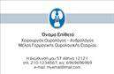 Επαγγελματική κάρτα για ΟυρολόγοιΗ κάρτα αυτή έχει σχεδιαστεί για να αποτυπώνει την επαγγελματική εικόνα ενός ουρολόγου, συνδυάζοντας κομψότητα και λειτουργικότητα. Με ένα ηρεμιστικό χρώμα φόντου, ενισχυμένο από λεπτές γραμμές και σχήματα, η διάταξή της είναι ενορχηστρωμένη με προσοχή για να κατευθύνει το βλέμμα σε όλα τα σημαντικά στοιχεία. Η χρήση εκλεπτυσμένων γραμματοσειρών προσθέτει μία αίσθηση σοβαρότητας και αξιοπιστίας.Η συνολική αισθητική της κάρτας τονίζει τον επαγγελματισμό του ουρολόγου και εγγυάται ότι κάθε παραλήπτης θα αποκτήσει θετική εικόνα για τις υπηρεσίες που προσφέρει. Ο αποδοτικός σχεδιασμός της κάρτας αντανακλά την πάντοτε απαιτούμενη προσοχή στη λεπτομέρεια που χαρακτηρίζει το ιατρικό επάγγελμα.Η κάρτα προσφέρει την ευχέρεια να προσθέσετε σημαντικά στοιχεία επικοινωνίας, όπως το όνομά σας, το τηλέφωνο και το λογότυπό σας, δίνοντάς σας τη δυνατότητα να προσαρμόσετε την κάρτα στις ιδιαίτερες ανάγκες σας. Αυτή η επαγγελματική κάρτα μπορεί επίσης να συμβάλλει στην προβολή των υπηρεσιών σας, καθιστώντας σαφές στους πελάτες ποιοι είστε και τι προσφέρετε.Είναι η ιδανική επιλογή για να ξεχωρίσετε στον τομέα σας και να αφήσετε μια διαρκή θετική εντύπωση. Μπορείτε να κάνετε όποιες αλλαγές θέλετε μέσω του online σχεδιαστικού εργαλείου.