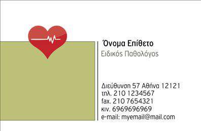 Επαγγελματική κάρτα για Παθολόγοι Αυτή η επαγγελματική κάρτα σχεδιάστηκε με σκοπό να αποτυπώνει την ακεραιότητα και την αξιοπιστία που χαρακτηρίζει το επάγγελμα των παθολόγων. Με μια κομψή και μοντέρνα διάταξη, η κάρτα προβάλλει όλα τα απαραίτητα στοιχεία επικοινωνίας, όπως το όνομα, το τηλέφωνο και το λογότυπο σας, δημιουργώντας έναν εντυπωσιακό συνδυασμό εστίασης και σαφήνειας. Τα χρώματα είναι ήπια και επαγγελματικά, προσφέροντας μια ζεστή και φιλική αίσθηση που είναι απαραίτητη για το πεδίο της ιατρικής. Η γραμματοσειρά είναι ευανάγνωστη και κομψή, προσδίδοντας σοβαρότητα στην παρουσίασή σας. Επιπλέον, τα background στοιχεία έχουν επιλεγεί προσεκτικά ώστε να μην αποσπούν την προσοχή, αλλά να ενισχύουν τη συνολική αισθητική της κάρτας. Το σχέδιο της κάρτας αντανακλά τον επαγγελματισμό και την αξιοπιστία που αναζητούν οι ασθενείς από τους γιατρούς τους, διασφαλίζοντας ότι θα δημιουργήσει θετικές εντυπώσεις και εμπιστοσύνη. Κυρίως, η επαγγελματική κάρτα σας θα λειτουργήσει ως ένα πολύτιμο εργαλείο προώθησης, επισημαίνοντας τις υπηρεσίες σας χωρίς να απαιτεί ιδιαίτερη προσπάθεια. Οι δυνατότητες προσαρμογής σας επιτρέπουν να κάνετε τις απαιτούμενες αλλαγές ώστε να αντικατοπτρίζουν ακριβώς την προσωπικότητά σας. Μπορείτε να κάνετε όποιες αλλαγές θέλετε μέσω του online σχεδιαστικού εργαλείου.