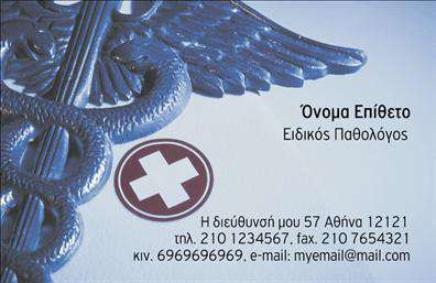 Επαγγελματική κάρτα για ΠαθολόγουςΑυτή η εντυπωσιακή επαγγελματική κάρτα έχει σχεδιαστεί με γνώμονα την κομψότητα και την επαγγελματική αίσθηση που απαιτεί το επάγγελμα του παθολόγου. Τα ομαλά χρώματα του φόντου, συνδυασμένα με λεπτομέρειες σε πιο σκούρες αποχρώσεις, χαρίζουν μία αίσθηση ηρεμίας και σταθερότητας, ιδανικά για το ιατρικό περιβάλλον.Η γραμματοσειρά είναι περιποιημένη και ευανάγνωστη, διασφαλίζοντας ότι τα στοιχεία επικοινωνίας θα είναι πάντα διαθέσιμα και κατανοητά. Το σχέδιο είναι δυναμικό, με καλά οργανωμένη διάταξη, που αφήνει χώρο για όλα τα αναγκαία στοιχεία χωρίς να δείχνει συγκεχυμένο.Η κάρτα αυτή αντανακλά τον επαγγελματισμό και την αξιοπιστία που χαρακτηρίζει τους παθολόγους και την ιατρική τους πρακτική. Για να προσδώσετε ακόμα περισσότερη προσωπικότητα, μπορείτε να προσθέσετε το λογότυπό σας, το τηλέφωνο επικοινωνίας και άλλα στοιχεία που θα κάνουν την επαγγελματική κάρτα σας συνεκτική και ελκυστική.Επιπλέον, η κάρτα αυτή είναι ιδανική για την προβολή υπηρεσιών, όπως ιατρικές εξετάσεις ή ειδικές θεραπείες, προσφέροντας στους πελάτες σας μια πρώτη, θετική εντύπωση.Με αυτή την κάρτα, θα ξεχωρίσετε στον κλάδο σας, αφήνοντας μια θετική εντύπωση στους ασθενείς σας και πελάτες σας. Μπορείτε να κάνετε όποιες αλλαγές θέλετε μέσω του online σχεδιαστικού εργαλείου.