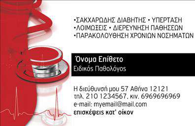 Επαγγελματική κάρτα για ΠαθολόγοιΗ επαγγελματική κάρτα που σχεδιάστηκε ειδικά για παθολόγους διαθέτει μια κομψή και καθαρή αισθητική, που αποπνέει επαγγελματισμό και αξιοπιστία. Το σκούρο μπλε φόντο σε συνδυασμό με λευκές και χρυσές λεπτομέρειες προσφέρει μια πολυτελή αίσθηση, ενώ η εργονομική και ισορροπημένη διάταξη των στοιχείων καθιστά την αναγνωσιμότητα εξαιρετική. Η χρήση μιας καλαίσθητης γραμματοσειράς ενισχύει την επαγγελματική εικόνα.Αυτή η κάρτα είναι σχεδιασμένη για να αντανακλά την αξιοπιστία του επαγγελματία ιατρού, δημιουργώντας μια θετική εντύπωση στους ασθενείς και συνεργάτες. Η εύχρηστη διάταξη επιτρέπει την προσθήκη στοιχείων όπως το όνομα, το τηλέφωνο και το λογότυπο της επιχείρησης, δίνοντας τη δυνατότητα προσαρμογής σύμφωνα με τις ανάγκες του καθενός. Οι επαγγελματικές κάρτες μπορούν να περιλαμβάνουν και πληροφορίες για τις υπηρεσίες που προσφέρονται, όπως διαγνωστικές εξετάσεις ή συμβουλευτική, διευκολύνοντας την επικοινωνία με τους ασθενείς.Αυτή η κάρτα βοηθά τον επαγγελματία να ξεχωρίσει στην αγορά, διότι είναι τόσο αισθητικά ευχάριστη όσο και λειτουργική. Με την κατάλληλη παρουσίαση, σίγουρα θα αφήσει θετική εντύπωση στους παραλήπτες.Μπορείτε να κάνετε όποιες αλλαγές θέλετε μέσω του online σχεδιαστικού εργαλείου.