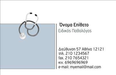 Επαγγελματική κάρτα για ΠαθολόγουςΑυτή η εντυπωσιακή επαγγελματική κάρτα σχεδιάστηκε ειδικά για παθολόγους, προσφέροντας μια αίσθηση λεπτότητας και επαγγελματισμού. Η αντίθεση των χρωμάτων, με τα ήπια γαλάζια και λευκά στοιχεία, δημιουργεί μια καθαρή και φιλική εμφάνιση, ιδανική για το ιατρικό επάγγελμα. Οι γραμματοσειρές είναι επιλεγμένες ώστε να είναι ευανάγνωστες, προβάλλοντας την αποδεδειγμένη αξιοπιστία του ιατρικού χώρου.Ο σχεδιασμός της κάρτας αντανακλά τον επαγγελματισμό και τη σοβαρότητα της ειδικότητας, με στοιχεία όπως ο στίχος Υγειονομική Φροντίδα που συνδυάζει λειτουργικότητα και αισθητική. Η διάταξή της είναι προσεγμένη, με κεντρική θέση για το λογότυπο του ιατρείου και άφθονο χώρο για το όνομα, τηλέφωνο και άλλα στοιχεία επικοινωνίας.Η επαγγελματική κάρτα προσφέρει τη δυνατότητα προσαρμογής ώστε να περιλαμβάνει όλα τα απαραίτητα στοιχεία, όπως το όνομα του παθολόγου, την διεύθυνση και την ιστοσελίδα, διευκολύνοντας την επικοινωνία με τους ασθενείς. Το σχέδιο της κάρτας ενισχύει την προβολή των υπηρεσιών σας, ώστε να ξεχωρίσετε σε έναν ανταγωνιστικό τομέα.Μια καλοσχεδιασμένη επαγγελματική κάρτα μπορεί να αφήσει θετική εντύπωση και να σας βοηθήσει να ξεχωρίσετε. Μπορείτε να κάνετε όποιες αλλαγές θέλετε μέσω του online σχεδιαστικού εργαλείου.