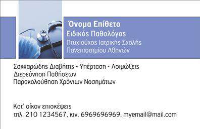 Επαγγελματική κάρτα για Παθολόγους: Μια άριστα σχεδιασμένη επαγγελματική κάρτα που συνδυάζει κομψότητα με την απαραίτητη σοβαρότητα του ιατρικού επαγγέλματος. Η κάρτα διαθέτει μια κομψή διάταξη με προσεκτικά επιλεγμένα χρώματα που αποπνέουν εμπιστοσύνη και ηρεμία, ενώ η γραμματοσειρά είναι ευδιάκριτη και επαγγελματική, και ενδυναμώνει την αίσθηση του κύρους. Η προσεκτική επιλογή των background στοιχείων προσθέτει μια διακριτική ατμόσφαιρα, αναδεικνύοντας τη σημαντικότητα της ιατρικής πρακτικής, καθώς και την αφοσίωση του παθολόγου στους ασθενείς του. Αυτό το σχέδιο αντανακλά την αξιοπιστία και τον επαγγελματισμό ενός παθολόγου, δίνοντας έμφαση στο προσωπικό στίγμα που θα αφήσει στους πελάτες. Με δυνατότητες προσαρμογής, μπορείτε να προσθέσετε εύκολα τα στοιχεία σας, όπως το όνομα, το τηλέφωνο και το λογότυπό σας, προσαρμόζοντας την κάρτα σύμφωνα με τις ανάγκες σας. Η κάρτα αυτή μπορεί επίσης να προβάλει τις υπηρεσίες σας, ενισχύοντας τη διαδικασία επικοινωνίας με τους ασθενείς και τους συνεργάτες σας. Είναι ιδανική για να σας βοηθήσει να ξεχωρίσετε και να αφήσετε θετική εντύπωση στον επαγγελματικό σας χώρο. Μπορείτε να κάνετε όποιες αλλαγές θέλετε μέσω του online σχεδιαστικού εργαλείου.
