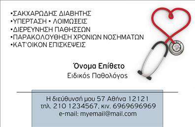 Επαγγελματική κάρτα για ΠαθολόγουςΗ επαγγελματική κάρτα για παθολόγους είναι σχεδιασμένη με μια κομψή και σύγχρονη αισθητική, προσφέροντας έναν εξαιρετικό συνδυασμό χρωμάτων που ενσωματώνει αποχρώσεις του μπλε και του λευκού. Η διάταξη είναι καθαρή και οργανωμένη, με ευανάγνωστη γραμματοσειρά που τονίζει την επαγγελματικότητα και την αξιοπιστία του τομέα. Το background είναι διακριτικό, υπογραμμίζοντας τις σημαντικές πληροφορίες που πρέπει να ξεχωρίζουν.Αυτό το σχέδιο αντανακλά τον επαγγελματισμό του παθολόγου, δίνοντας τη δυνατότητα στον κάτοχο να επισημάνει την ειδικότητα και τις υπηρεσίες του με σιγουριά και στυλ. Κάθε στοιχείο της κάρτας σχεδιάστηκε προσεκτικά για να προσφέρει αξιοπιστία και να αφήνει θετική εντύπωση στους ασθενείς και συνεργάτες.Η κάρτα είναι απόλυτα προσαρμοστική και σας παρέχει τη δυνατότητα να προσθέσετε προσωπικά στοιχεία όπως το όνομα, τηλέφωνο, λογότυπο και email επικοινωνίας, εξασφαλίζοντας ότι οι πελάτες σας θα έχουν πάντα εύκολη πρόσβαση στις πληροφορίες σας.Επιπλέον, μπορεί να προβάλει τις υπηρεσίες σας, προσφέροντας ξεκάθαρη εικόνα για το τι μπορείτε να προσφέρετε στους ασθενείς σας, ενισχύοντας έτσι την παρουσία σας στην αγορά.Με αυτή την κάρτα, ο παθολόγος μπορεί να ξεχωρίσει, αφήνοντας μια διαρκή και επαγγελματική εντύπωση σε οποιαδήποτε συνάντηση ή εκδήλωση. Μπορείτε να κάνετε όποιες αλλαγές θέλετε μέσω του online σχεδιαστικού εργαλείου.