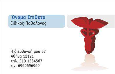 Επαγγελματική κάρτα για ΠαθολόγουςΑυτή η επαγγελματική κάρτα συνδυάζει κομψότητα και επαγγελματισμό, σχεδιασμένη ειδικά για παθολόγους. Το μοντέρνο σχέδιο παρουσιάζει μια ισορροπία ανάμεσα στην απλότητα και την εκλεπτυσμένη αισθητική, με ευχάριστα χρώματα που προκαλούν αίσθηση εμπιστοσύνης και ασφάλειας. Η διάταξη είναι έξυπνα οργανωμένη, επιτρέποντας την εύκολη ανάγνωση των στοιχείων σας.Η επιλογή της γραμματοσειράς τονίζει τον επαγγελματικό χαρακτήρα της κάρτας, ενισχύοντας την αξιοπιστία και την παροχή υγειονομικών υπηρεσιών. Φόντο στοιχείων όπως διακριτικά γεωμετρικά σχήματα προσθέτουν μία μοντέρνα αίσθηση χωρίς να αποσπούν την προσοχή του πελάτη.Η κάρτα σας προσφέρει τη δυνατότητα να προσαρμόσετε στοιχεία όπως το όνομα, το τηλέφωνο, το λογότυπο και άλλες πληροφορίες επικοινωνίας, ώστε να αντανακλά πλήρως την ταυτότητα της επιχείρησής σας. Επιπλέον, μπορείτε να ενσωματώσετε λεπτομέρειες για τις υπηρεσίες σας, κάνοντας την κάρτα ένα χρήσιμο εργαλείο για την προβολή των υπηρεσιών σας στους ασθενείς.Αυτή η επαγγελματική κάρτα σίγουρα θα βοηθήσει έναν παθολόγο να ξεχωρίσει και να αφήσει μια θετική εντύπωση στους πελάτες του, ενισχύοντας την επαγγελματική του παρουσία.Μπορείτε να κάνετε όποιες αλλαγές θέλετε μέσω του online σχεδιαστικού εργαλείου.